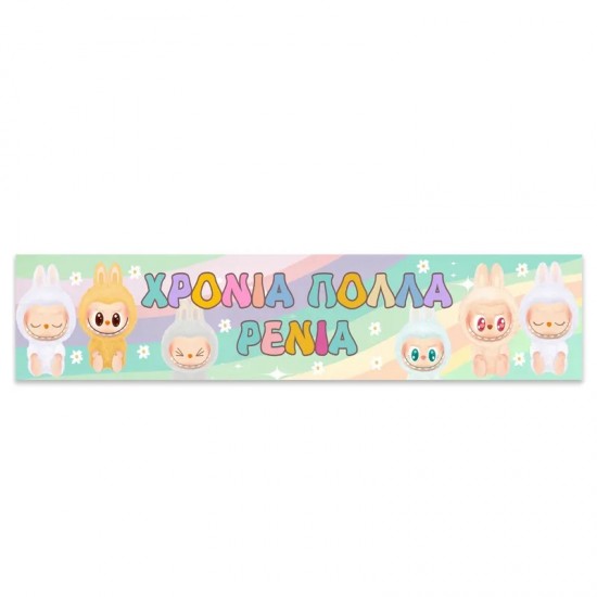 Banner με μήνυμα – LABUBU