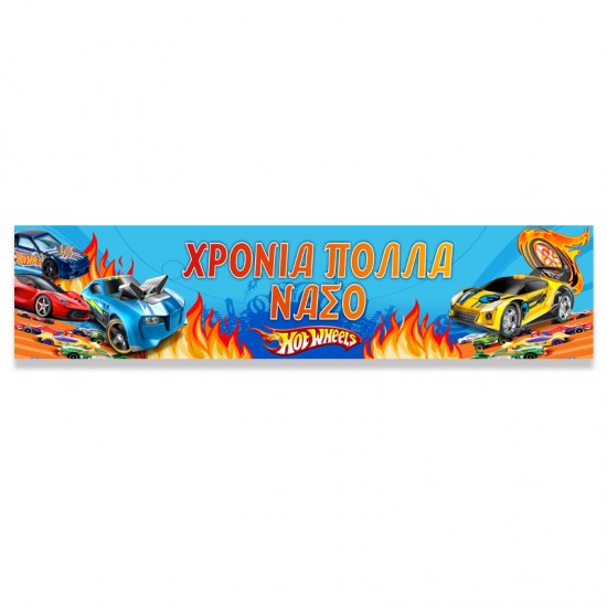 Banner Hot Wheels με μήνυμα Banner Hot Wheels με μήνυμα