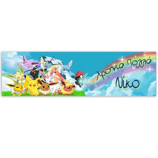 Banner Pokemon με μήνυμα 1,30m Banner Pokemon με μήνυμα 1,30m