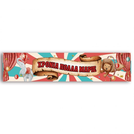 Banner με μήνυμα Τσίρκο Banner με μήνυμα Τσίρκο