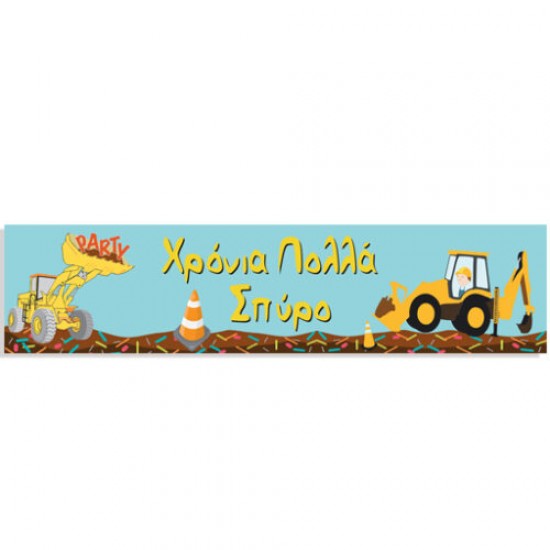 Banner Under Construction με μήνυμα 1,30m Banner Under Construction με μήνυμα 1,30m