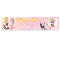 Banner με μήνυμα – Sailor Moon