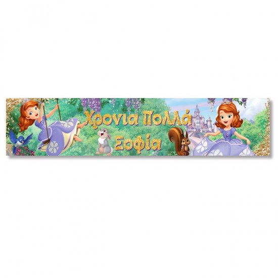 Banner Πριγκίπισσα Σοφία Με Μήνυμα Banner Πριγκίπισσα Σοφία Με Μήνυμα