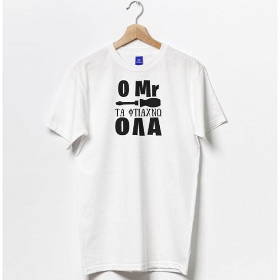 Μπλούζα – Mr τα φτιάχνω όλα Μπλούζα – Mr τα φτιάχνω όλα