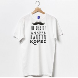 Μπλούζα – Οι ωραίοι κάνουν Κόρες