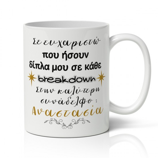 Κούπα Χριστουγεννιάτικη Χιουμοριστική – Στην Καλύτερη Συνάδελφο