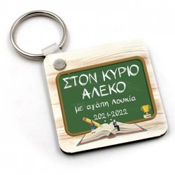 Μπρελόκ για Δάσκαλο “Πίνακας με αφιέρωση”