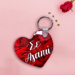 Μπρελόκ καρδιά – Σε αγαπώ