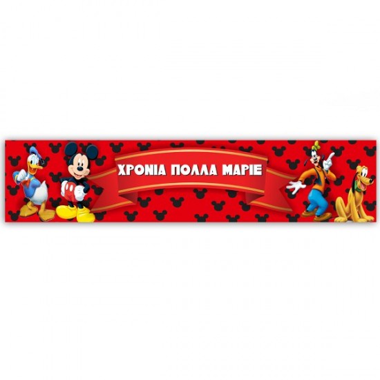 Banner με μήνυμα Mickey Mouse 1,30m