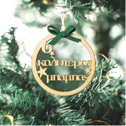 Χριστουγεννιάτικο Στολίδι Καλύτερος Μπαμπάς