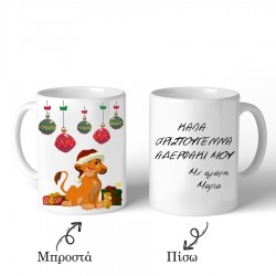 Κούπα Χριστουγεννιάτικη Λιονταράκι