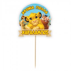 Topper Διακοσμητικό Τούρτας Με Όνομα – Lion King