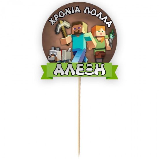 Topper Διακοσμητικό Τούρτας Με Όνομα – Minecraft Topper Διακοσμητικό Τούρτας Με Όνομα – Minecraft