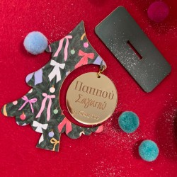 Χριστουγεννιάτικο Γούρι για Παππού – “Κρεμαστό Χρυσό Plexi Σε Ξύλινο Δεντράκι”