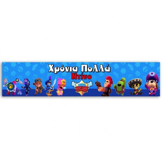 Banner Brawl Stars με μήνυμα 1,30m Banner Brawl Stars με μήνυμα 1,30m