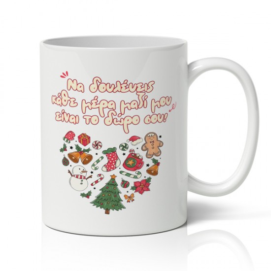 Κούπα Χριστουγεννιάτικη Χιουμοριστική – Το Δώρο Σου