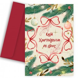 Ευχετήρια Γιορτινή Κάρτα – “Καλά Χριστούγεννα Σε Όλους”