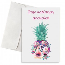 Κάρτα για Δασκάλα “Watercolor Ανανάς”
