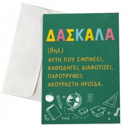 Ευχετήρια Κάρτα – Δασκάλα Σημαίνει