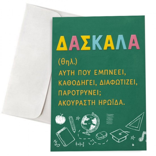 Ευχετήρια Κάρτα – Δασκάλα Σημαίνει