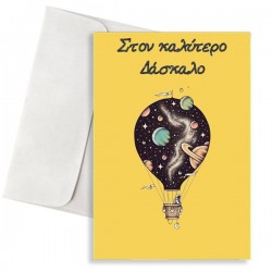Κάρτα για Δάσκαλο “Αερόστατο – Διάστημα”