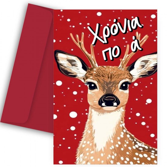 Ευχετήρια Χριστουγεννιάτικη Κάρτα – “Ελαφάκι”