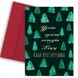Ευχετήρια Χριστουγεννιάτικη Κάρτα – “Έλατα & Ευχές”