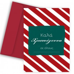Ευχετήρια Χριστουγεννιάτικη Κάρτα – “Ευχές με Κόκκινες Ρίγες”