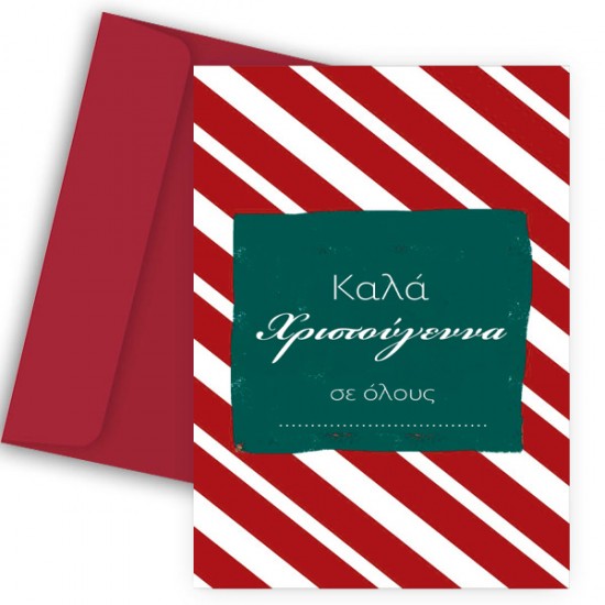 Ευχετήρια Χριστουγεννιάτικη Κάρτα – “Ευχές με Κόκκινες Ρίγες”