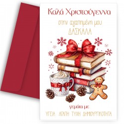 Ευχετήρια Χριστουγεννιάτικη Κάρτα για Δασκάλα – “Βιβλία Δώρα”