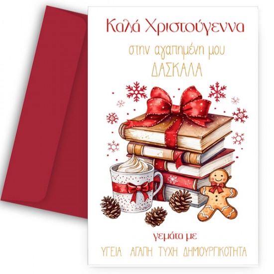 Ευχετήρια Χριστουγεννιάτικη Κάρτα για Δασκάλα – “Βιβλία Δώρα”