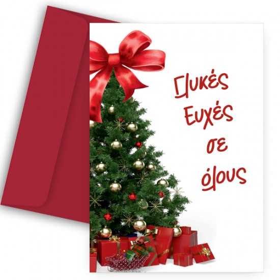 Ευχετήρια Χριστουγεννιάτικη Κάρτα – “Γλυκές Ευχές σε Όλους”