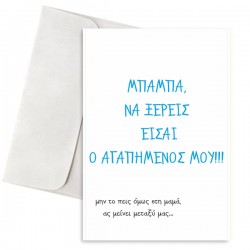 Κάρτα Μπαμπά Είσαι Ο Αγαπημένος Μου