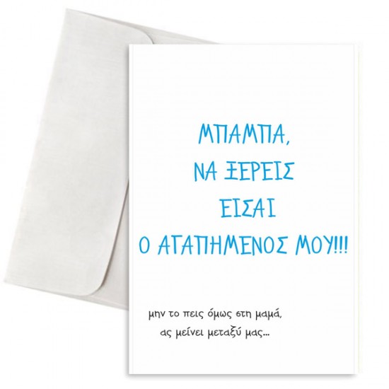 Κάρτα Μπαμπά Είσαι Ο Αγαπημένος Μου Κάρτα Μπαμπά Είσαι Ο Αγαπημένος Μου