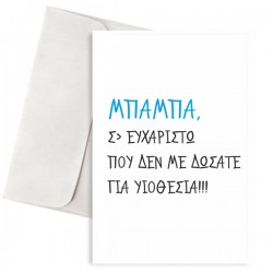 Κάρτα Μπαμπά Σ’ Ευχαριστώ