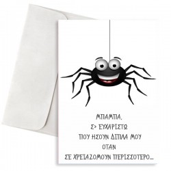 Κάρτα Μπαμπάς και Αραχνούλα