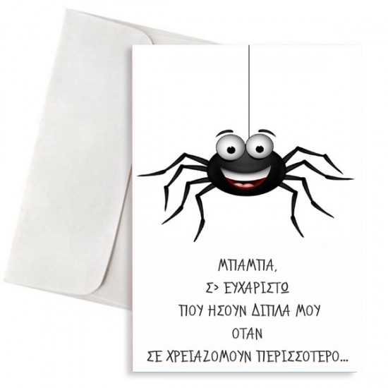 Κάρτα Μπαμπάς και Αραχνούλα Κάρτα Μπαμπάς και Αραχνούλα