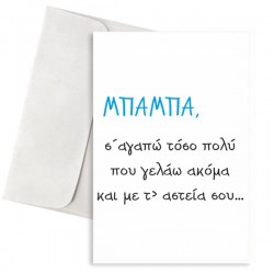 Κάρτα Μπαμπάς και Αστεία