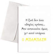 Κάρτα Μπαμπάς και Οδηγίες