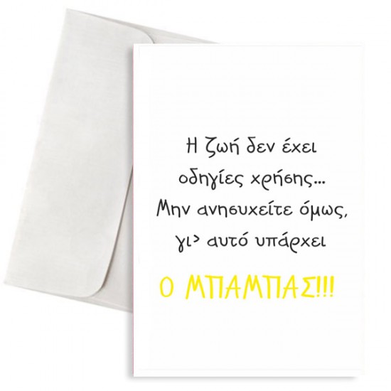 Κάρτα Μπαμπάς και Οδηγίες Κάρτα Μπαμπάς και Οδηγίες