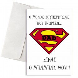 Κάρτα Μπαμπάς Σούπερ Ήρωας
