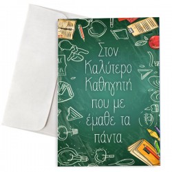 Ευχετήρια Κάρτα – Στον Καλύτερο Καθηγητή