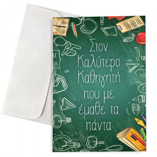 Ευχετήρια Κάρτα – Στον Καλύτερο Καθηγητή