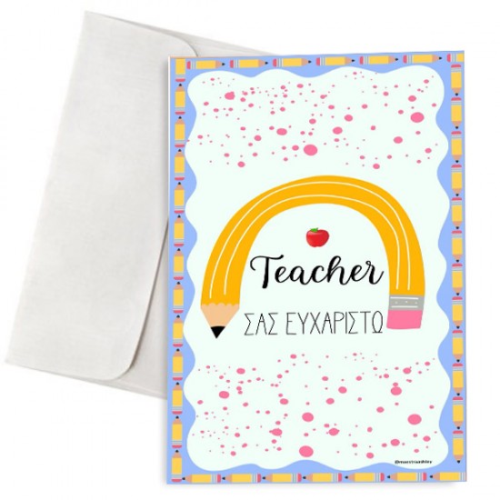 Ευχετήρια Κάρτα – Teacher Σας Ευχαριστώ