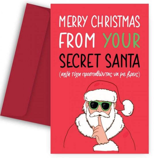 Ευχετήρια Χριστουγεννιάτικη Κάρτα – “From your Secret Santa”