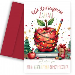 Ευχετήρια Χριστουγεννιάτικη Κάρτα για Δάσκαλο – “Μήλο με Στολίδια”