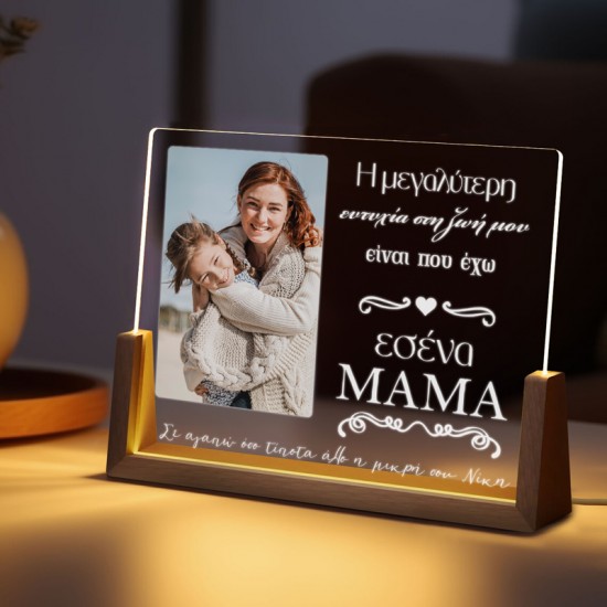 Φωτιστικό led με φωτογραφία – Μαμά η μεγαλύτερη ευτυχία Φωτιστικό led με φωτογραφία – Μαμά η μεγαλύτερη ευτυχία