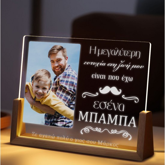 Φωτιστικό led με φωτογραφία – Μπαμπάς η μεγαλύτερη ευτυχία Φωτιστικό led με φωτογραφία – Μπαμπάς η μεγαλύτερη ευτυχία