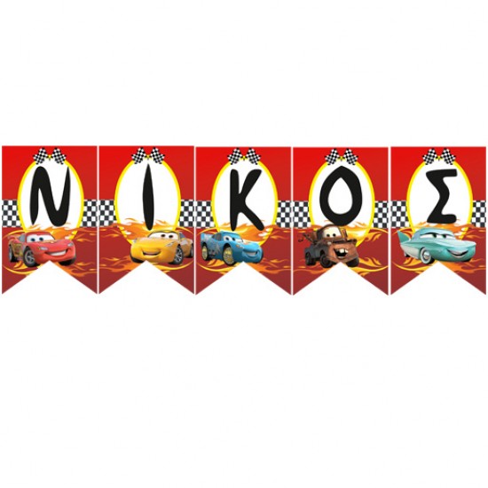Σημαιάκια με όνομα Cars McQueen Σημαιάκια με όνομα Cars McQueen