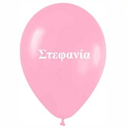 Μπαλόνι τυπωμένο όνομα – Στεφανία